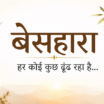 “बेसहारा – हर कोई कुछ ढूंढ़ रहा है” motivational Hindi blog post title image with soft light background and inspirational design