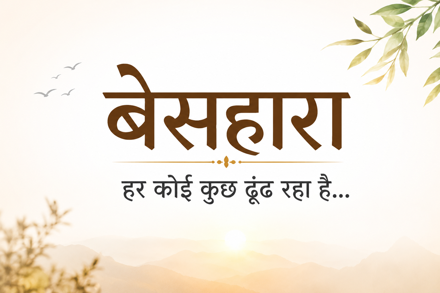 “बेसहारा – हर कोई कुछ ढूंढ़ रहा है” motivational Hindi blog post title image with soft light background and inspirational design