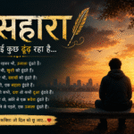 सूर्यास्त के समय नदी किनारे बैठे एक अकेले इंसान की भावुक तस्वीर, जिस पर “बेसहारा – हर कोई कुछ ढूंढ़ रहा है” हिंदी कविता का शीर्षक लिखा है।