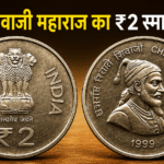 छत्रपति शिवाजी महाराज के ₹2 स्मारक सिक्के की क्लोज़-अप इमेज जिसमें सिक्के का फ्रंट और बैक साइड साफ दिखाई दे रहा है।