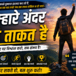 👉 tumhare andar hi takat hai motivational hindi blog youth success inspiration