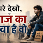 एक प्रेरणादायक पोस्टर जिसमें एक युवा लड़का संघर्ष और सपनों के बारे में सोचता हुआ दिखाई दे रहा है, साथ में लिखा है “अरे देखो, आज का युवा है वो।”