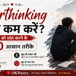 Overthinking कम करने और मन को शांत रखने के 10 आसान तरीकों की motivational image, OKPoetry