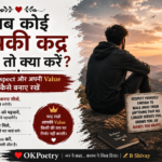जब कोई आपकी कद्र न करे तो क्या करें – Self Respect और अपनी Value कैसे बनाए रखें | OKPoetry